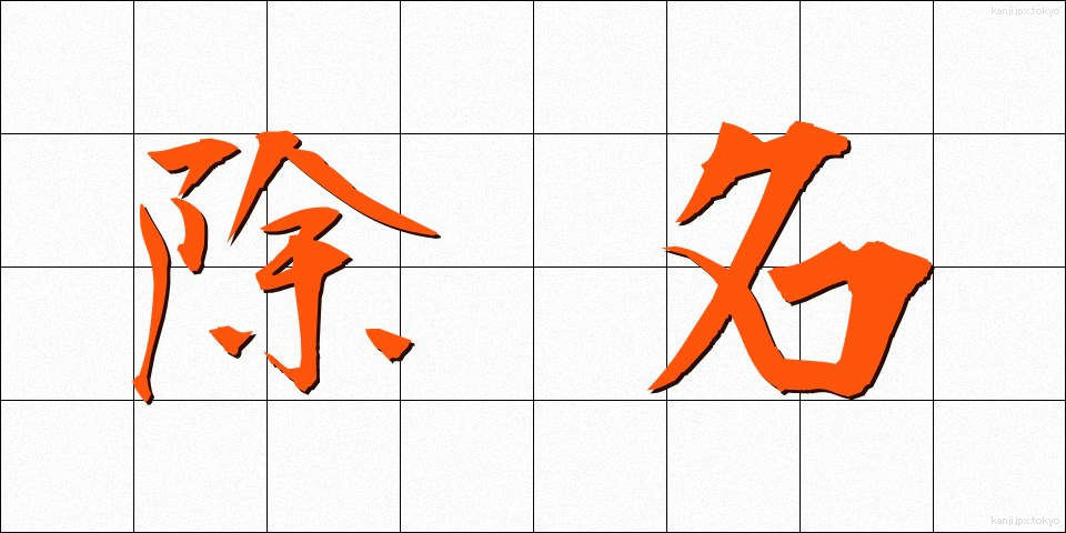 除名 (じょめい)