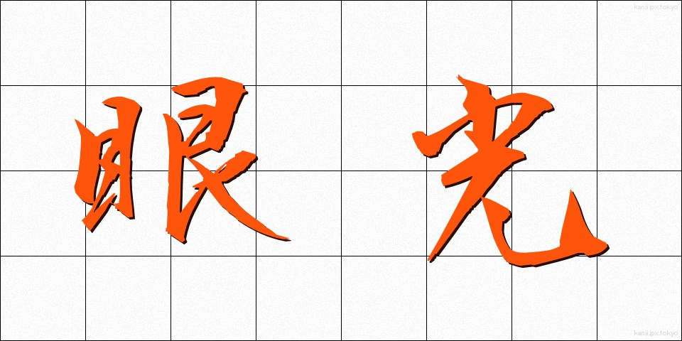 眼光 (がんこう)