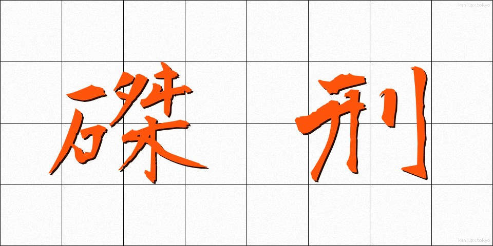 磔刑 (たっけい)