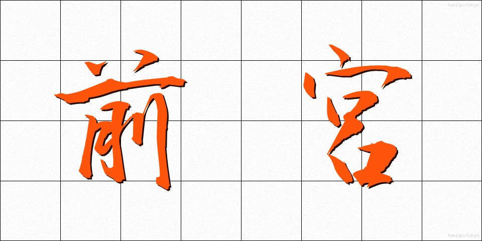 前宮 (ぜんぐう)