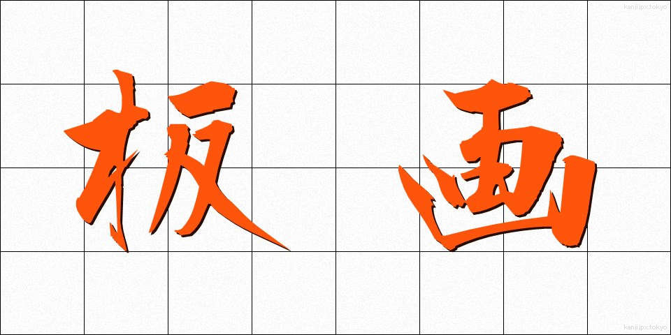 板画 (いたが)