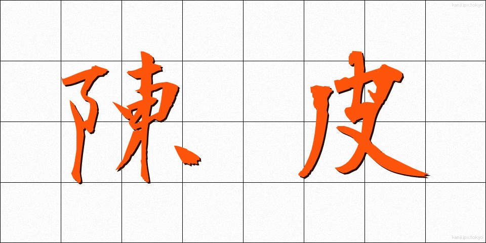 陳皮 (ちんぴ)