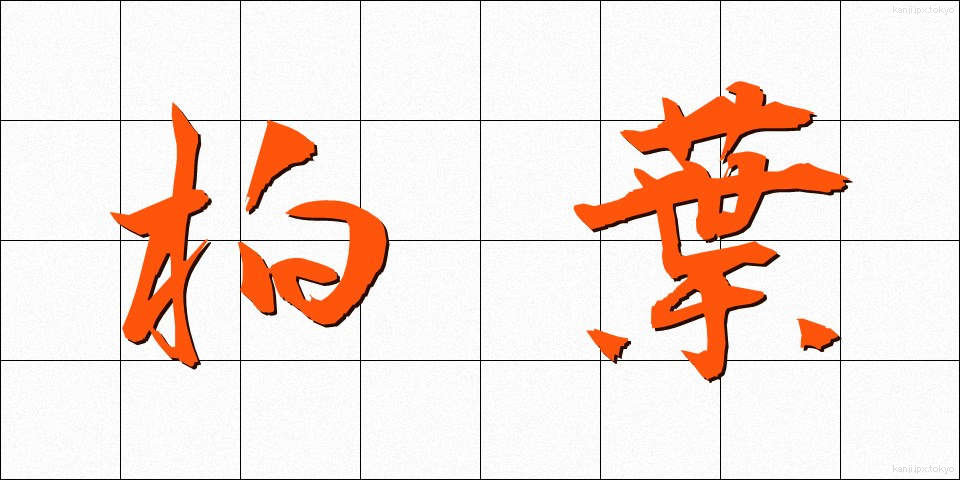 柏葉 (かしわば)