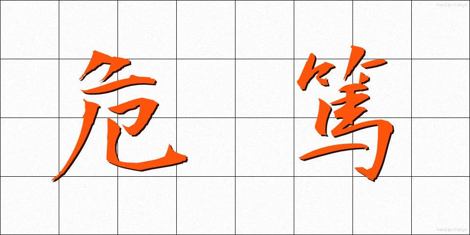 危篤 (きとく)