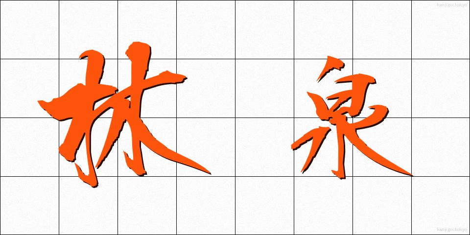 林泉 (りんせん)