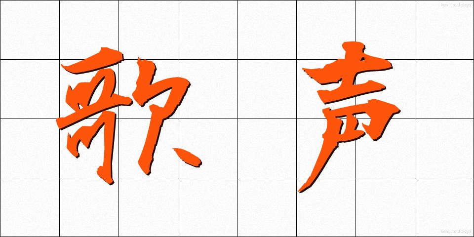 歌声 (うたごえ)