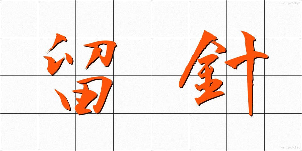 留針 (りゅうしん)