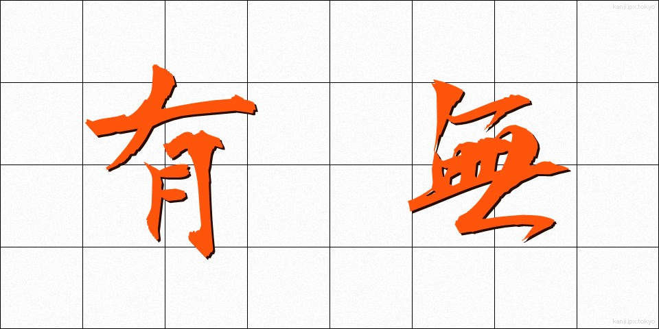 有無 (うむ)