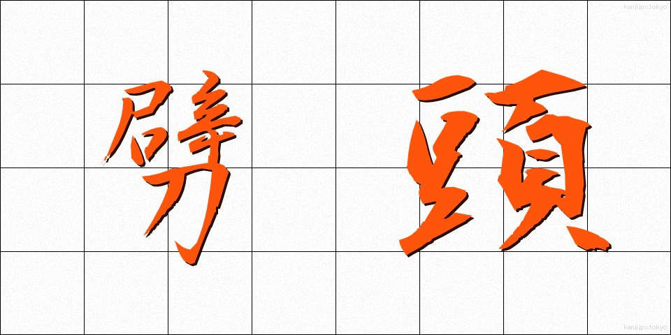 劈頭 (へきとう)