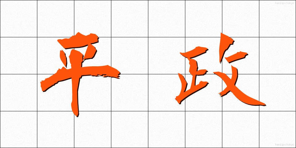 平政 (へいせい)