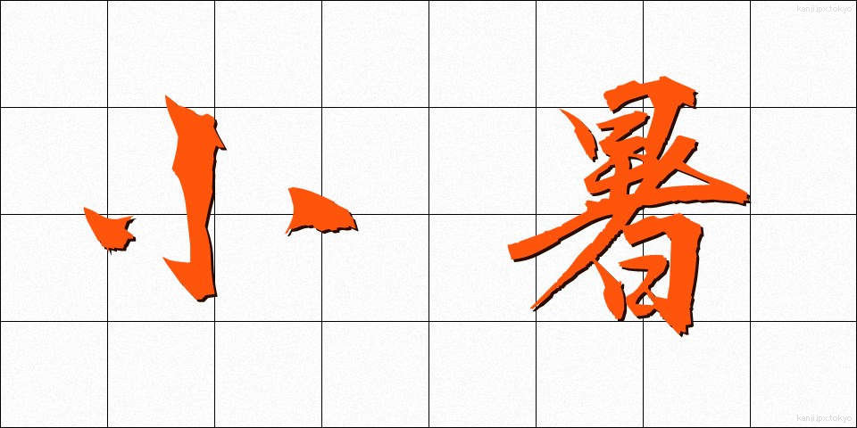 小暑 (しょうしょ)