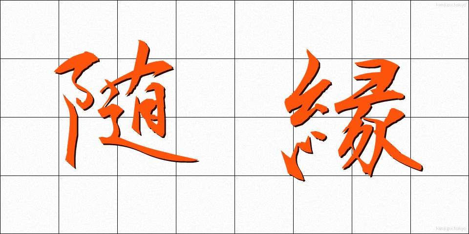 随縁 (ずいえん)