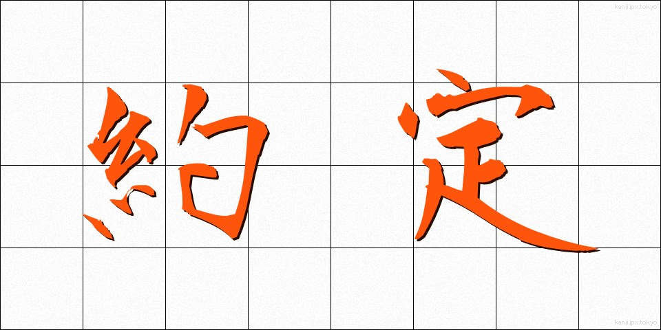 約定 (やくじょう)