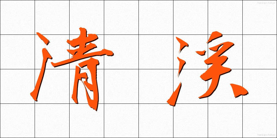 清渓 (せいけい)