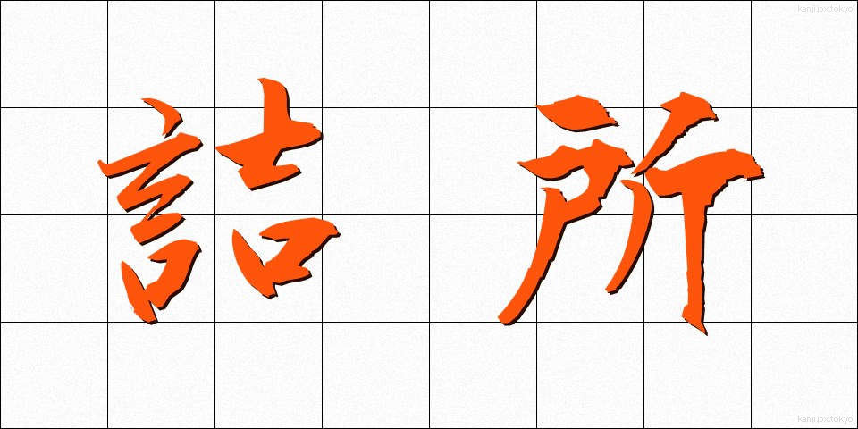詰所 (つめしょ)