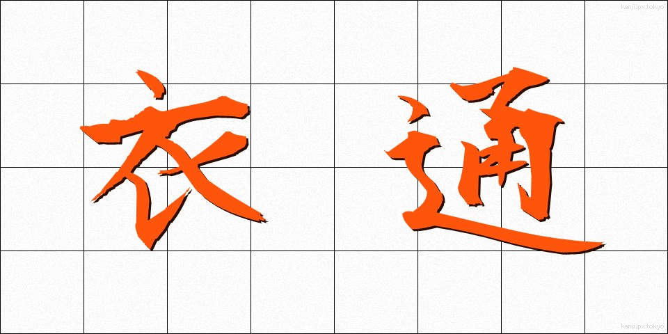 衣通 (きぬどおし)