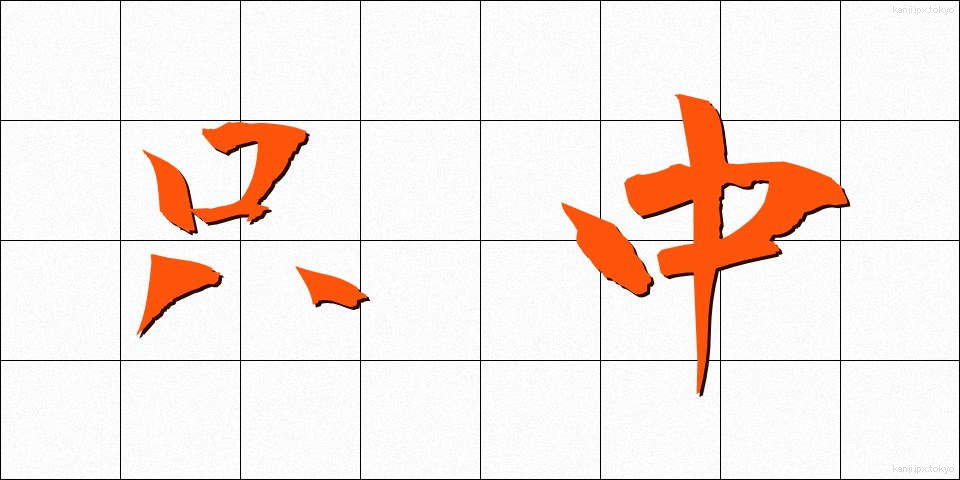 只中 (ただなか)