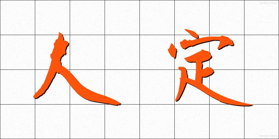 人定 (じんてい)