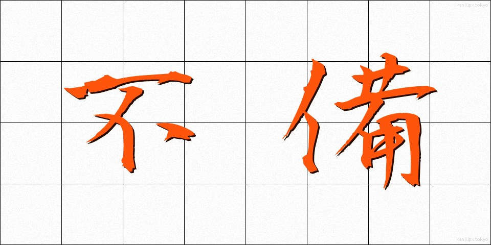 不備 (ふび)