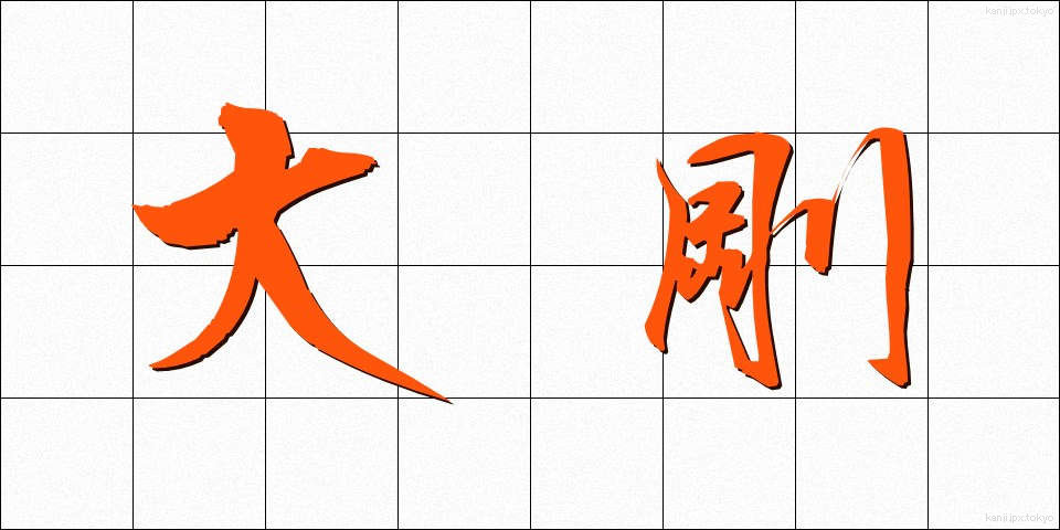 大剛 (たいごう)