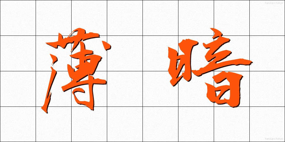薄暗 (うすぐら)