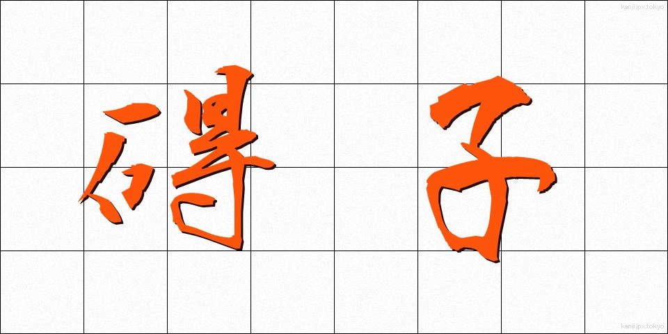 碍子 (がいし)
