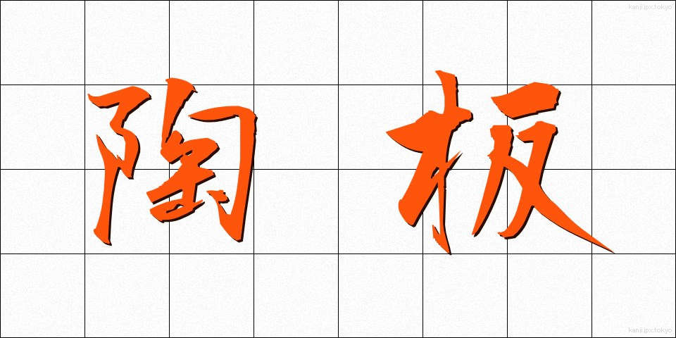 陶板 (とうばん)
