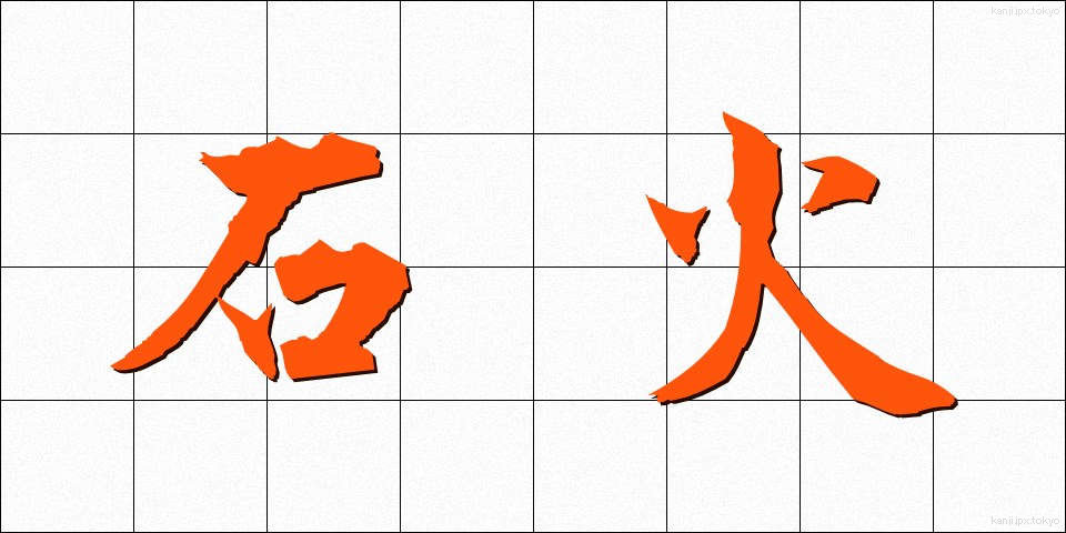 石火 (せっか)