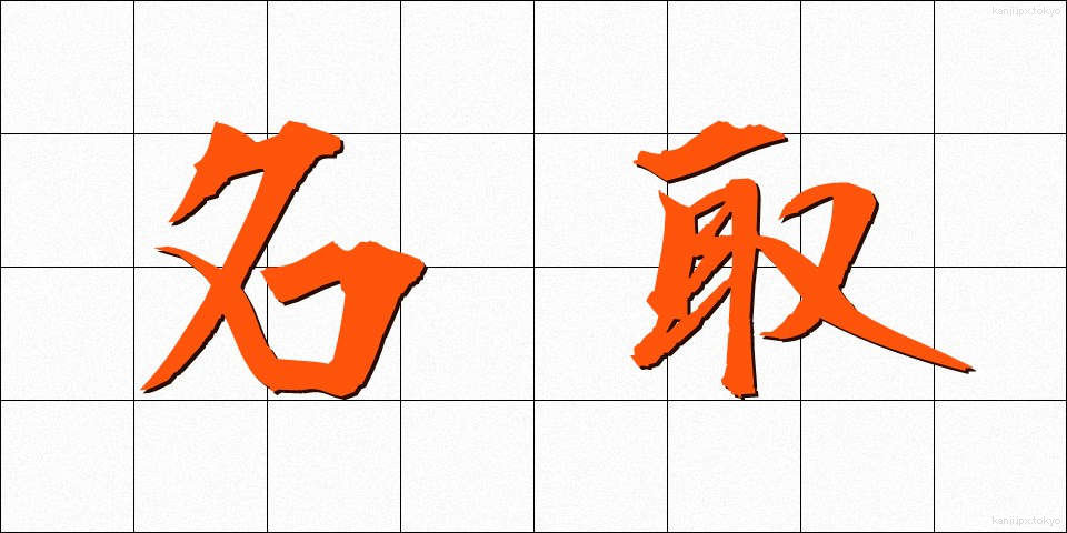 名取 (なとり)