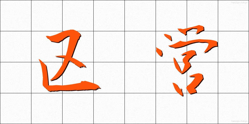 区営 (くえい)