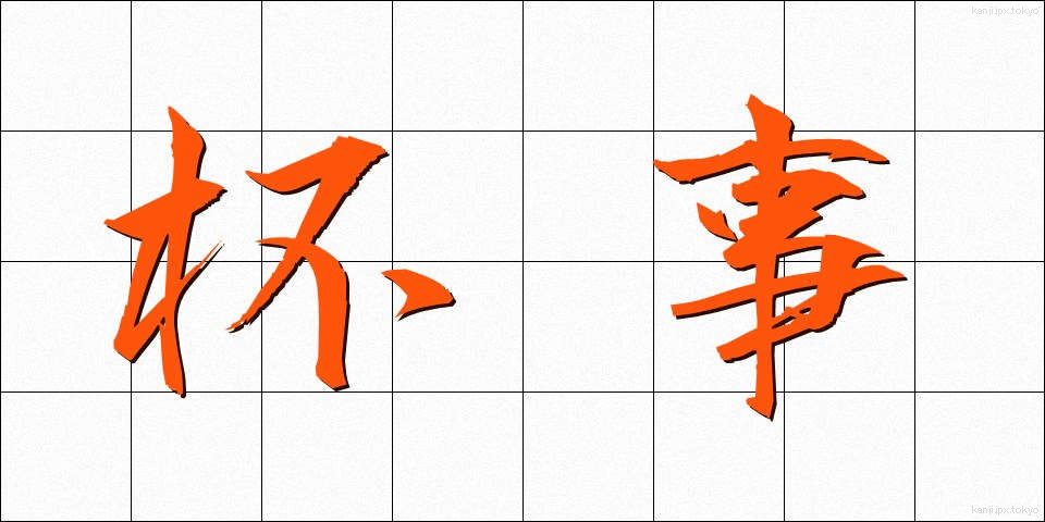 杯事 (はいじ)