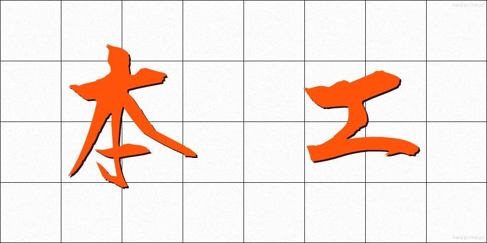 本工 (ほんこう)