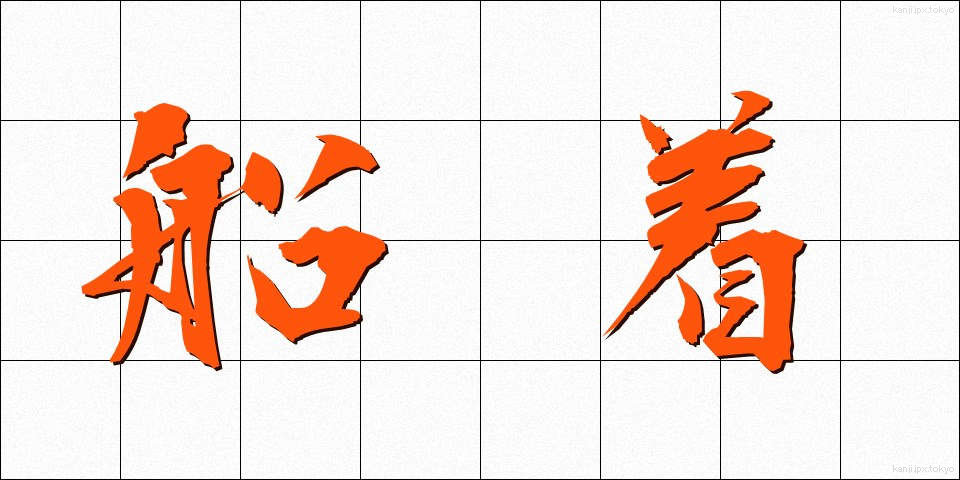 船着 (ふなつき)