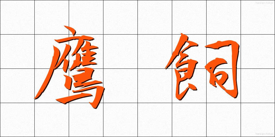鷹飼 (たかがい)