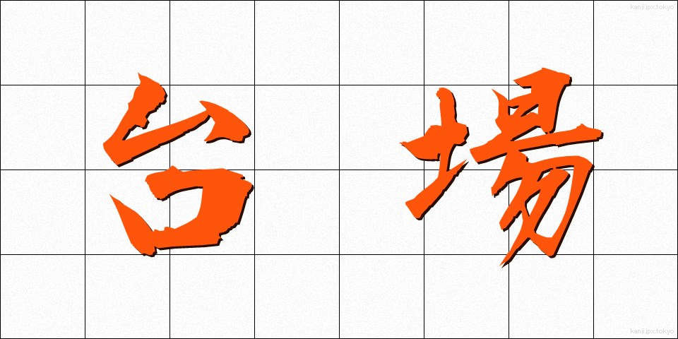 台場 (だいば)