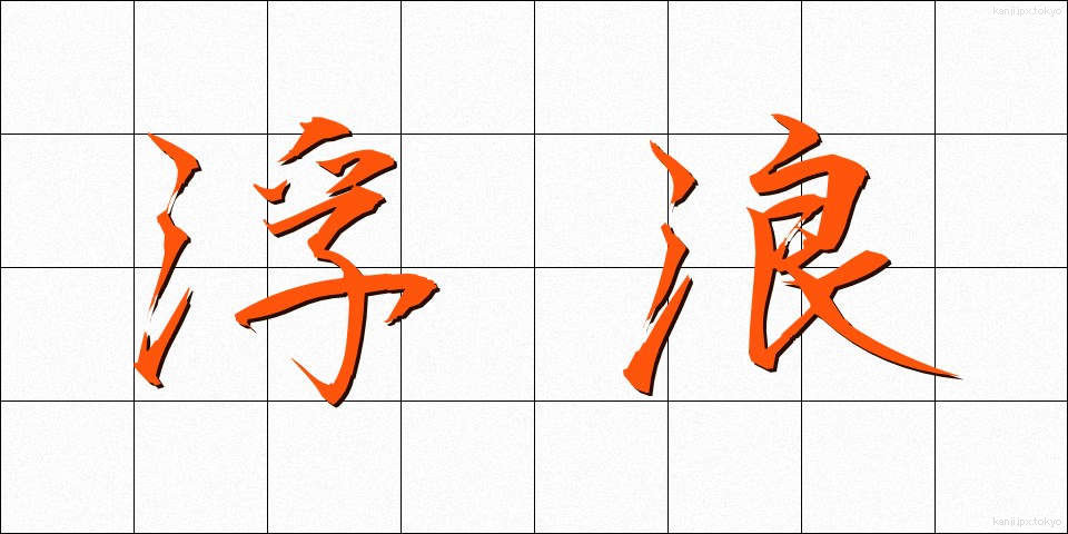 浮浪 (ふろう)