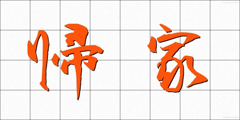 帰家 (きか)