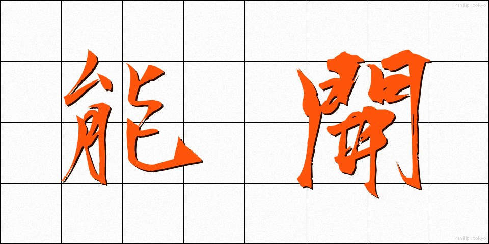 能開 (のうかい)