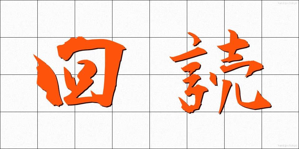 回読 (かいどく)