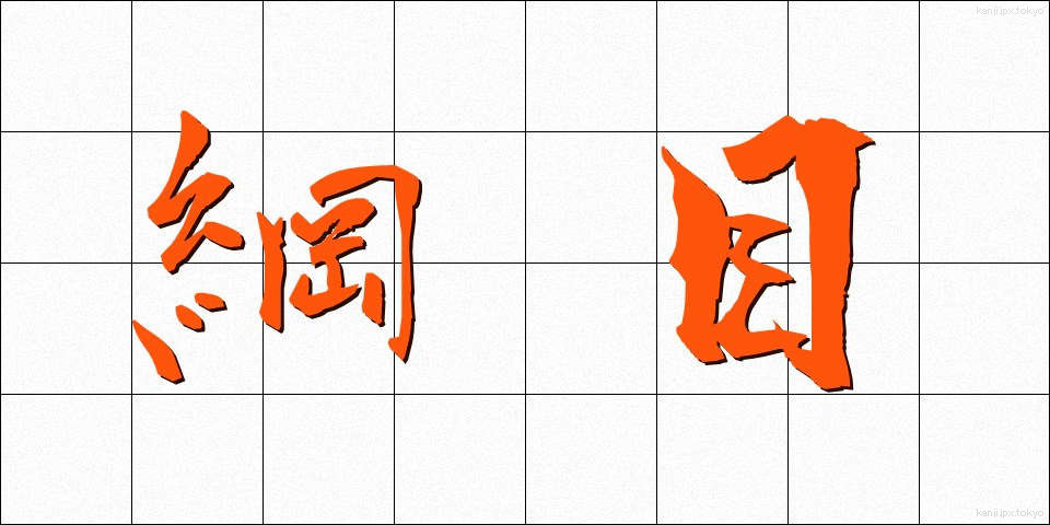 綱目 (こうもく)