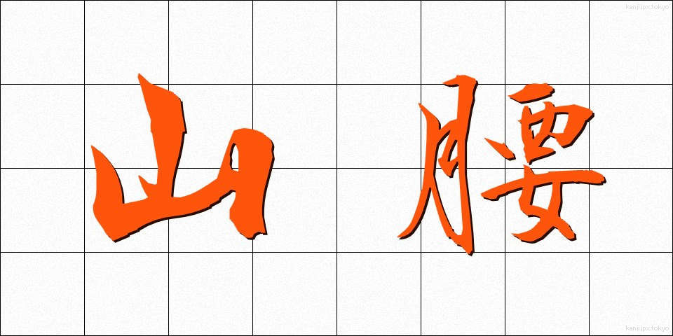 山腰 (やまごし)