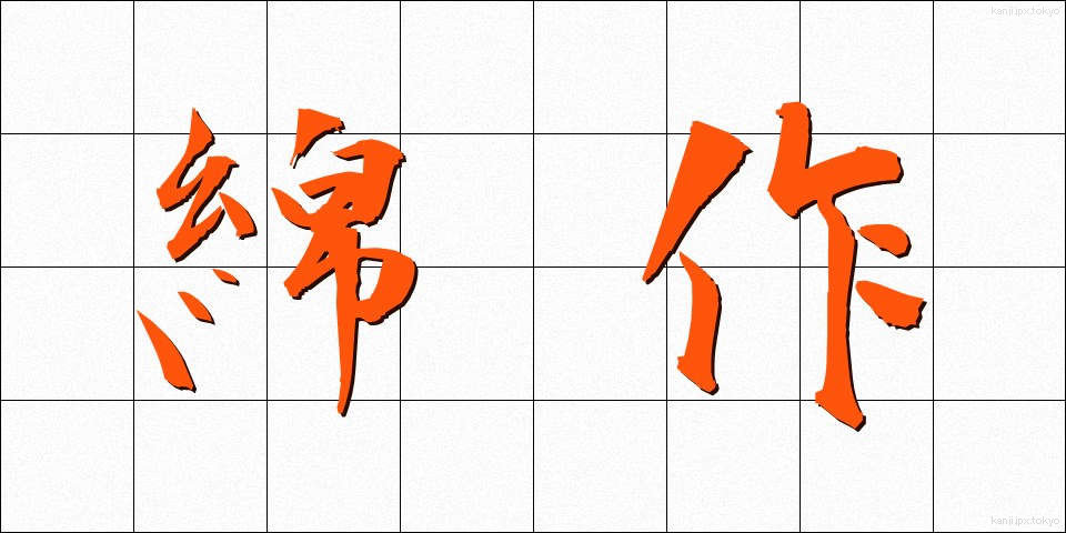 綿作 (めんさく)