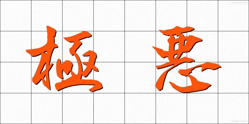 極悪 (ごくあく)