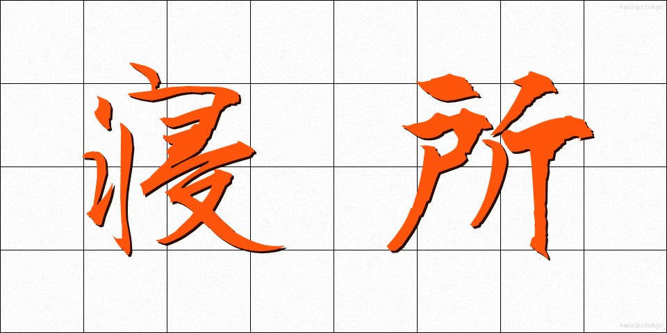 寝所 (ねどころ)