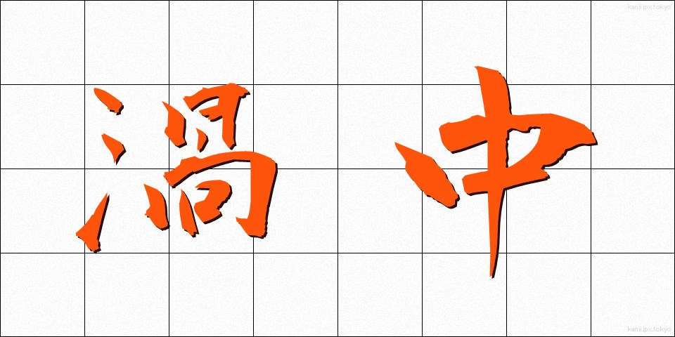 渦中 (かちゅう)