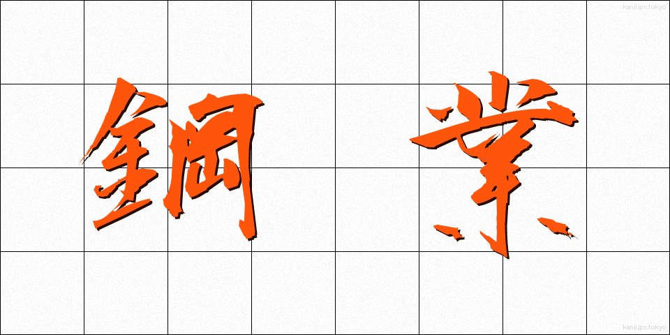 鋼業 (こうぎょう)