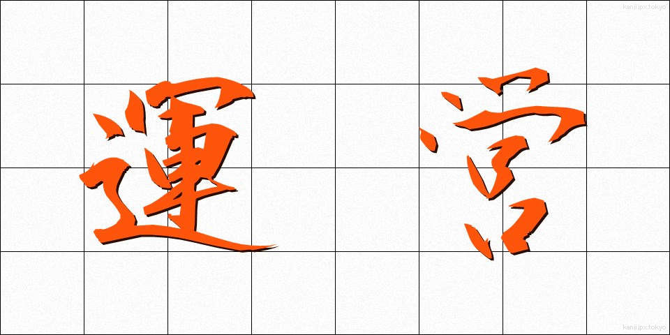 運営 (うんえい)