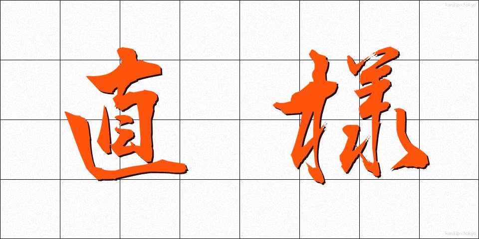 直様 (すぐさま)