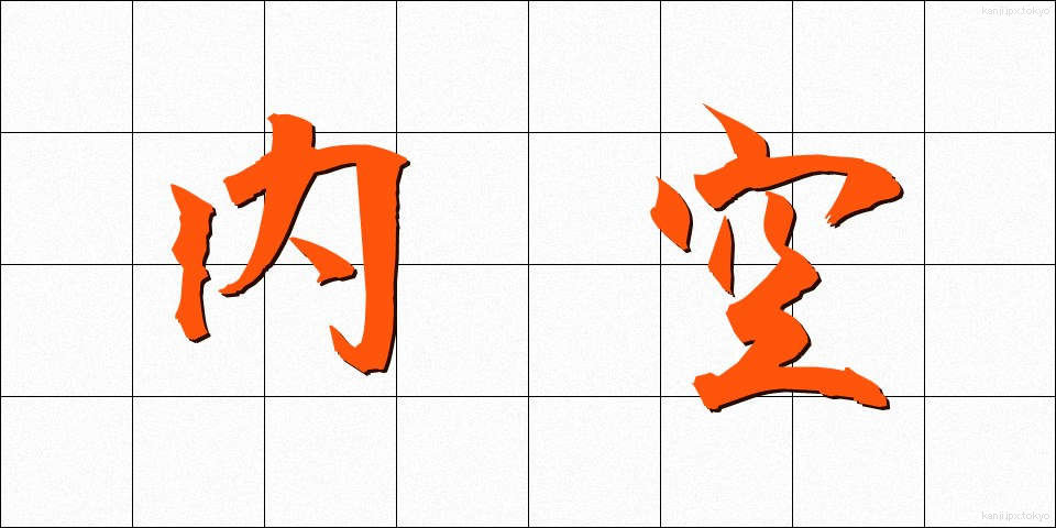 内空 (ないくう)