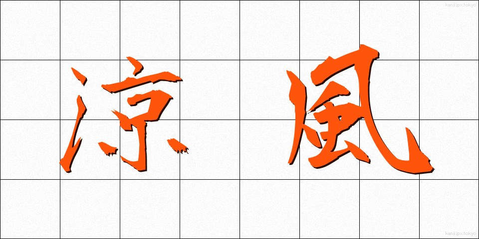 涼風 (すずかぜ)